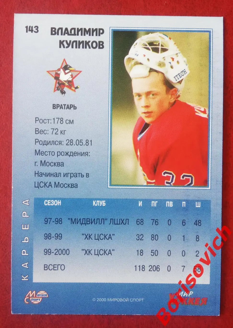 Владимир Куликов ХК ЦСКА Москва Мировой спорт N 143 1999-2000 1