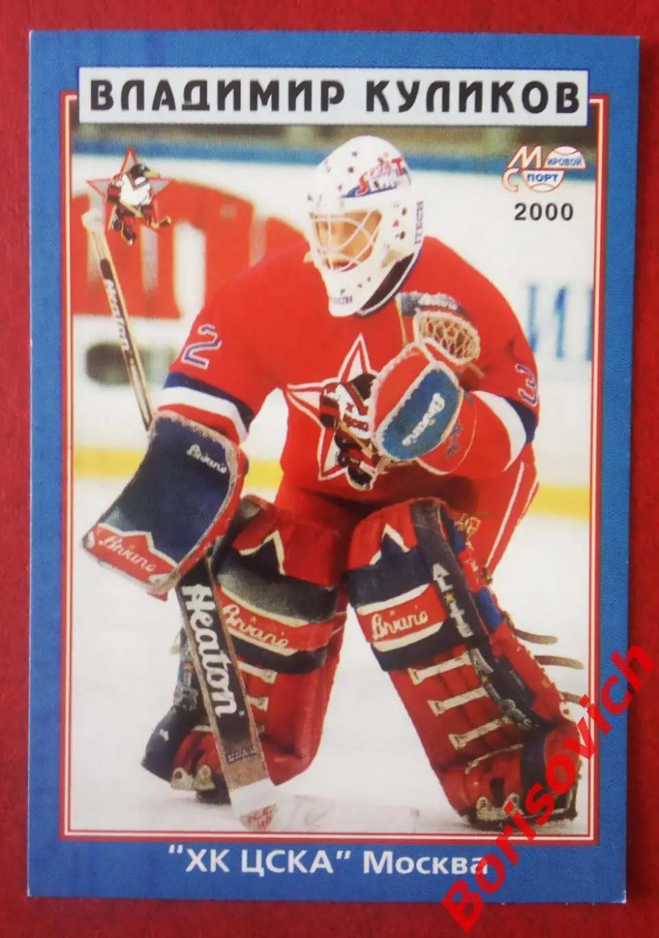 Владимир Куликов ХК ЦСКА Москва Мировой спорт N 143 1999-2000