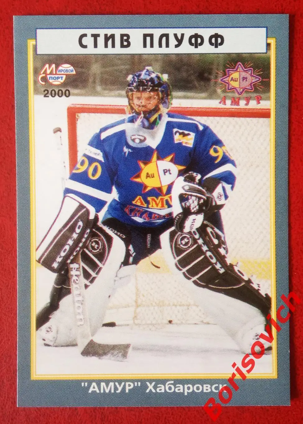 Стив Плуфф Амур Хабаровск Мировой спорт N 124 1999-2000
