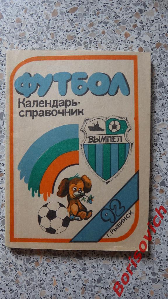 Календарь-справочник Футбол 1992 Рыбинск