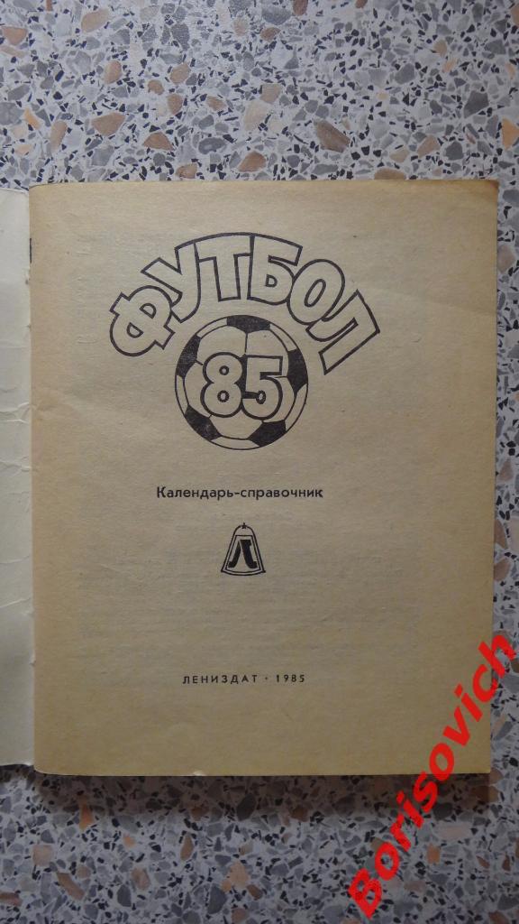 Футбол 1985 Календарь-справочник Лениздат Зенит - чемпион! 1