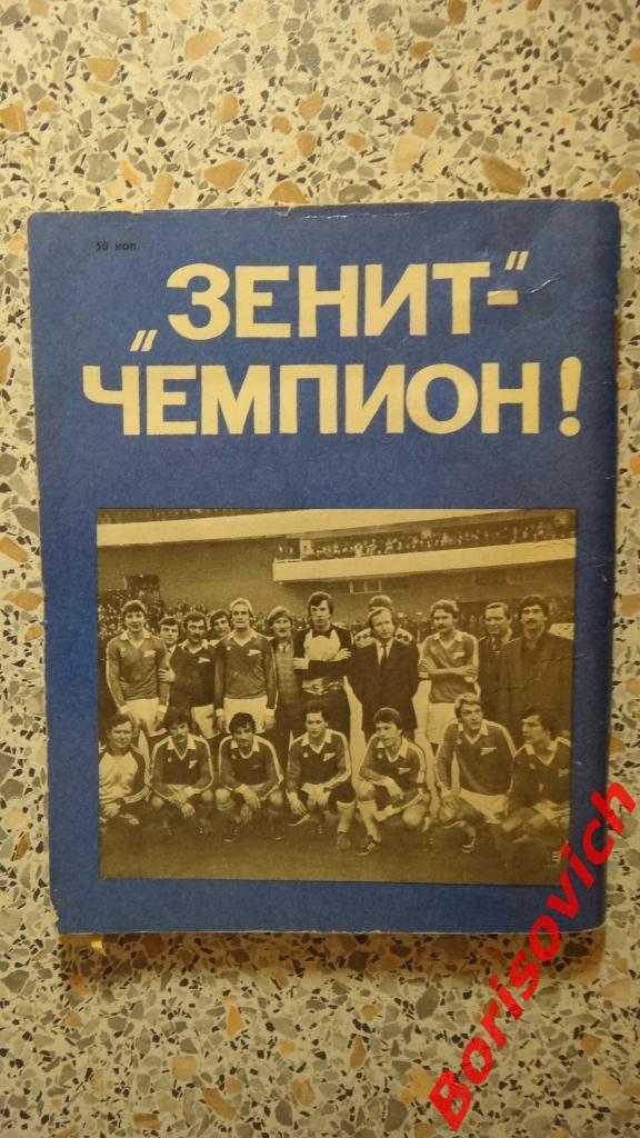 Футбол 1985 Календарь-справочник Лениздат Зенит - чемпион! 2
