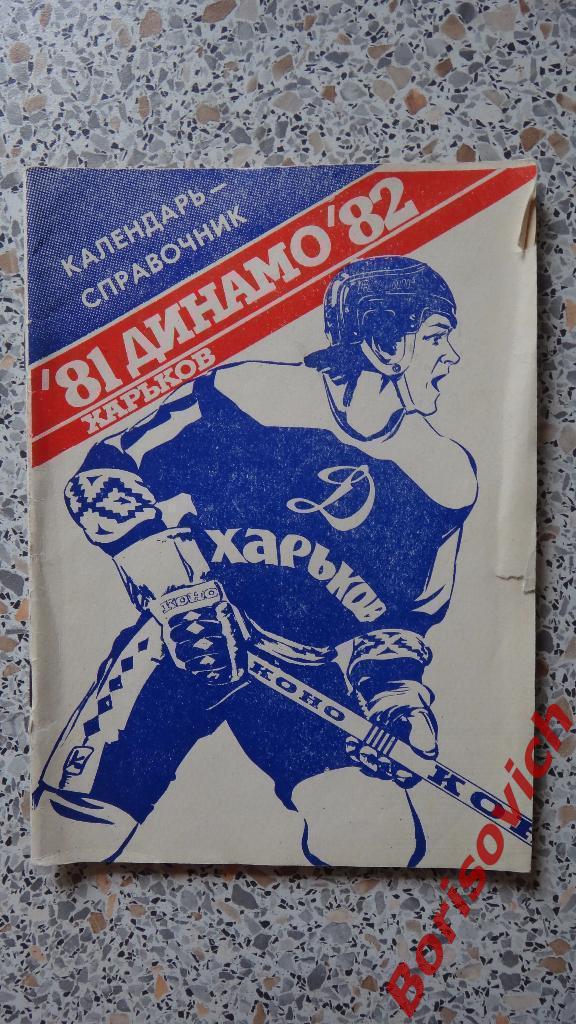 Календарь-справочник Хоккей 1981 - 1982 Динамо Харьков