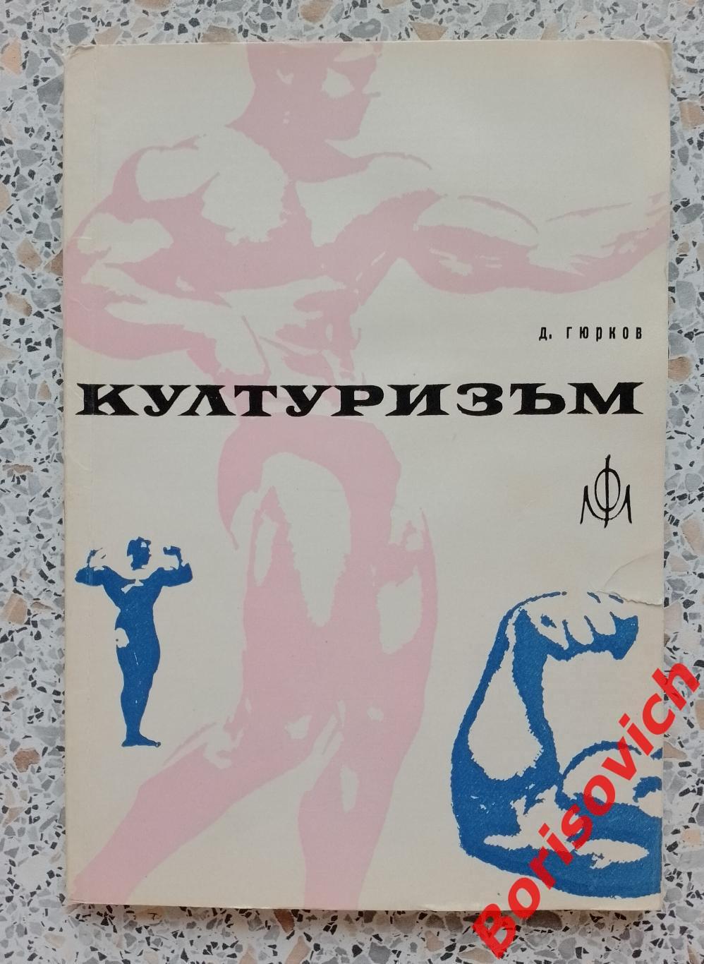 КУЛЬТУРИЗМ 1967 г София 68 страниц Тираж 11088 экземпляров