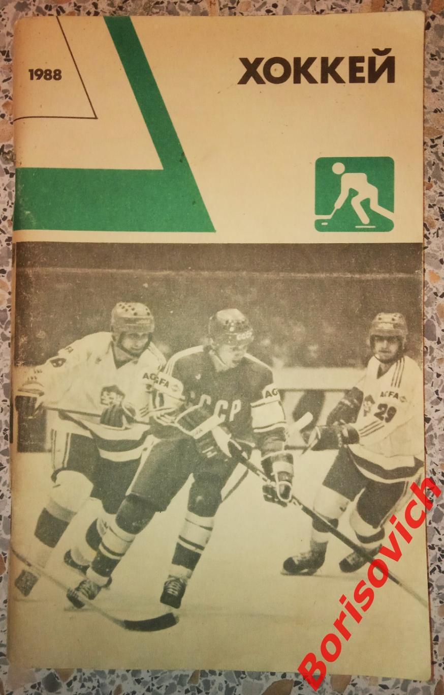 Сборник Хоккей 1988 г Москва Ф и С 111 страниц с иллюстрациями
