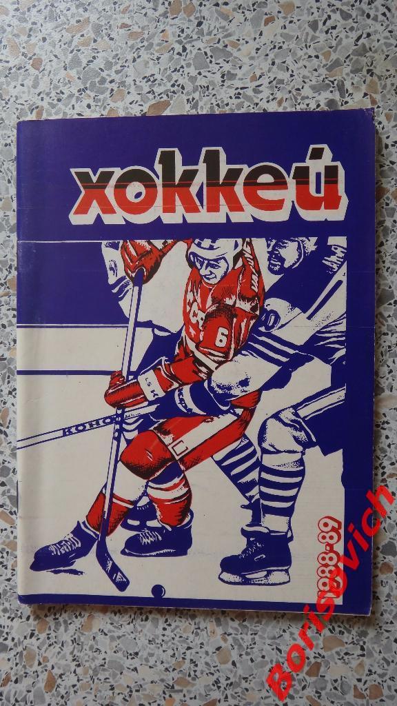 Календарь-справочник Хоккей 1988 - 1989 Минск