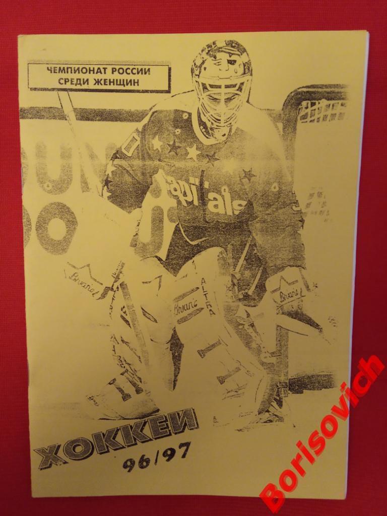 Хоккей Женщины сезон 1996-1997 I тур Самара 15-19.09.1996 Спартак Москва и др.