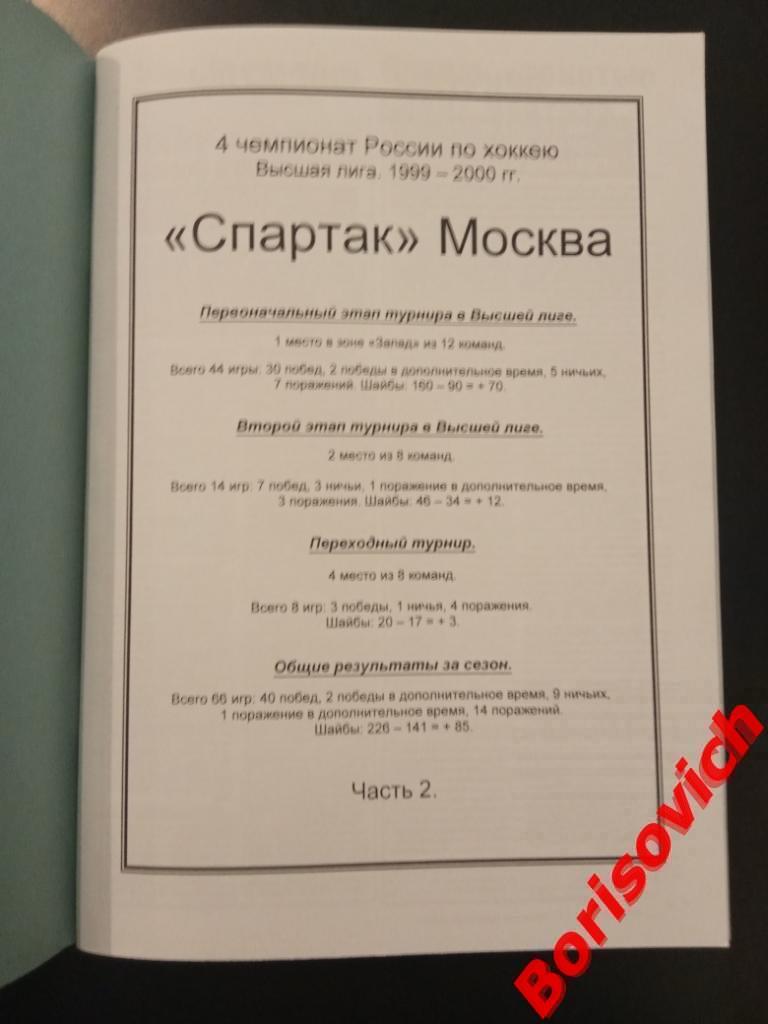 Хоккей Спартак Москва 1999 - 2000 Часть 2 1