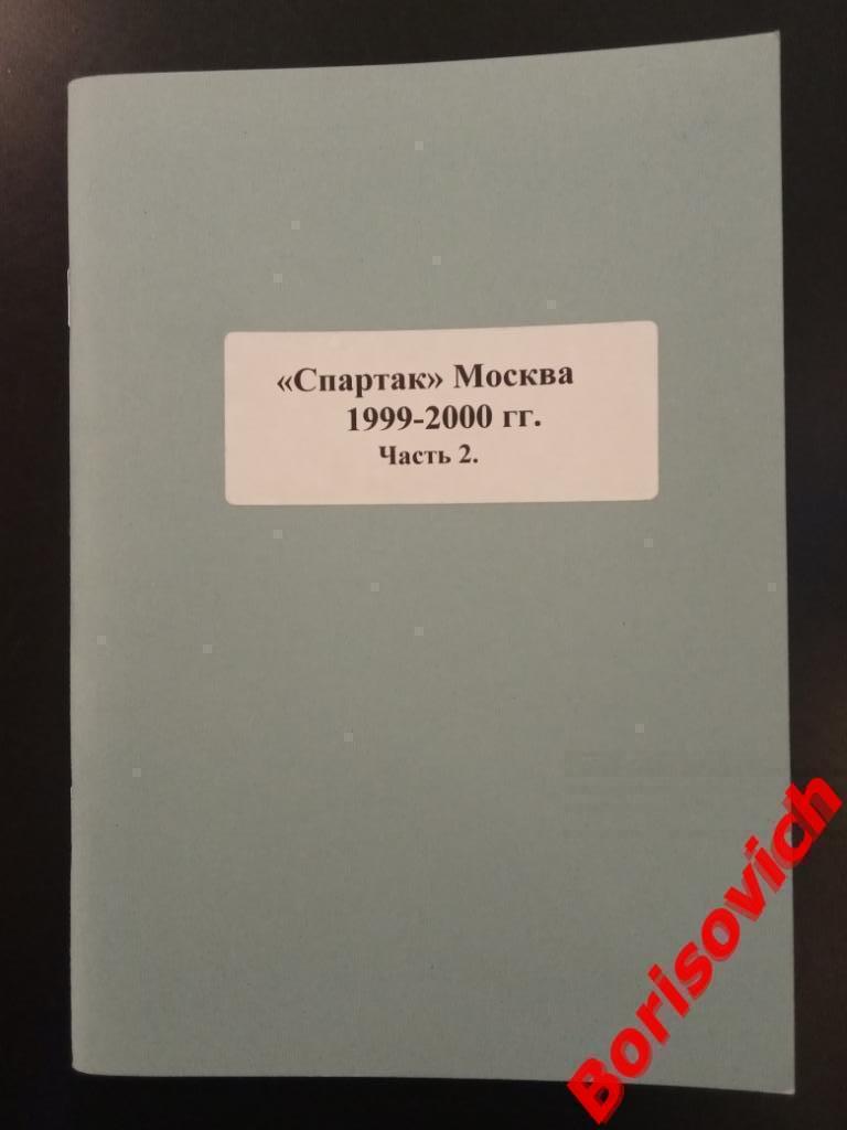 Хоккей Спартак Москва 1999 - 2000 Часть 2