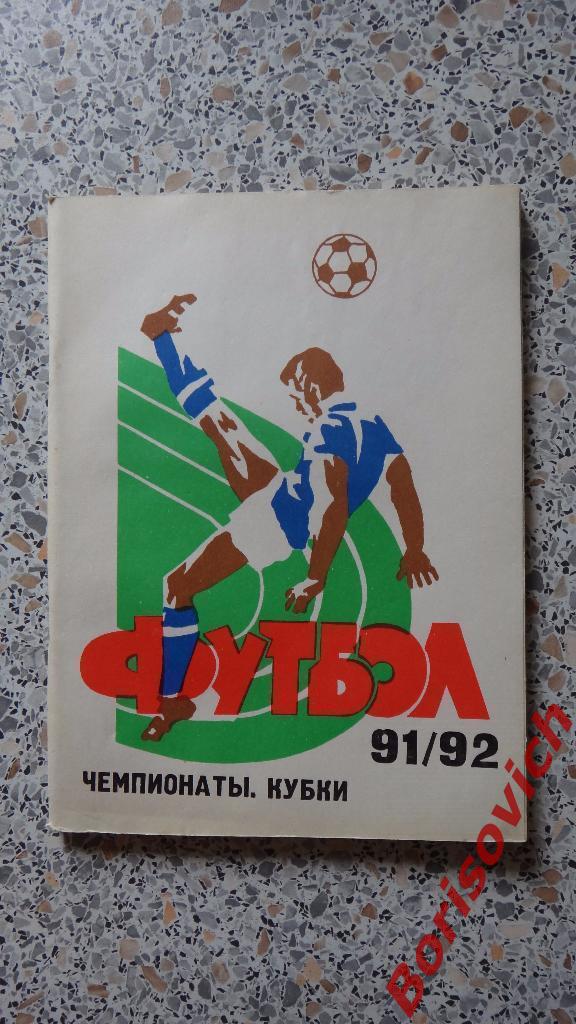 Календарь-справочник Футбол 1991 - 1992 Чемпионаты Кубки Самара
