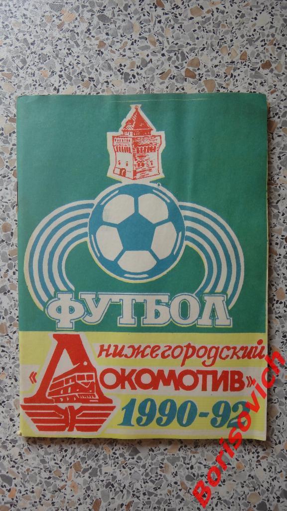 Календарь-справочник Футбол 1990 - 1992 Локомотив Нижний Новгород