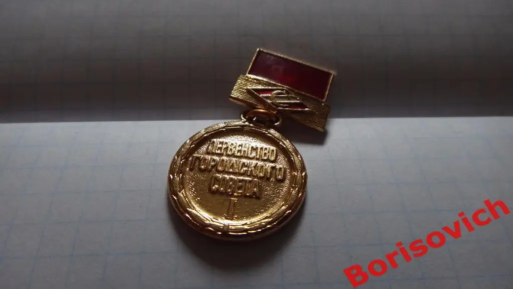 Знак Первенство городского совета I Спартак