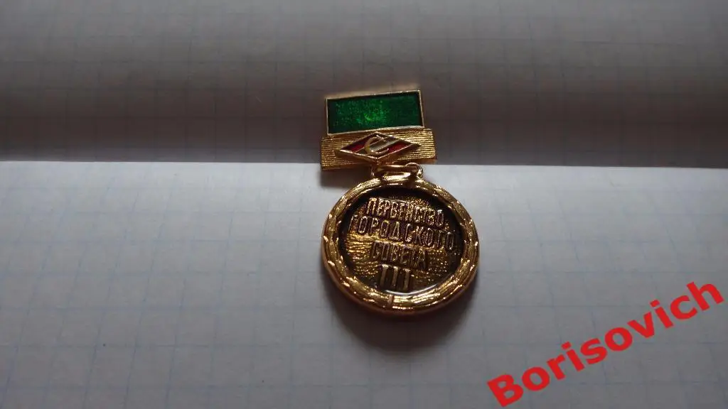 Знак Первенство городского совета III Спартак.