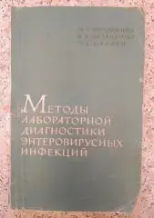 Методы лабораторной диагностики энтеровирусных инфекций 1964 г 152 ст Тираж 5500