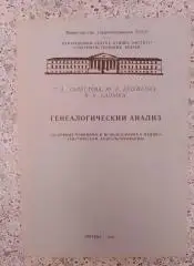 Генеалогический анализ 1978 г 40 стр Тираж 1000 экз