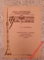 Этиопатогинез, клиника и диагностика гломерулонефрита у детей 1976 г Тираж 2000