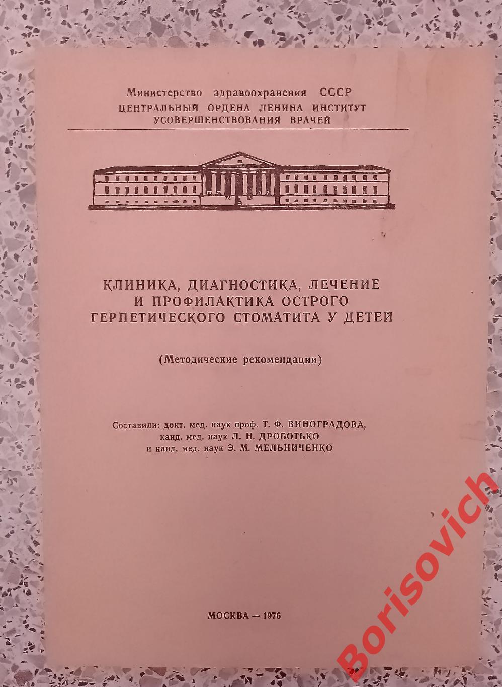 Лечение и профилактика герпетического стоматита у детей 1976 г Тираж 1000