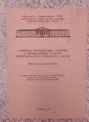 Лечение и профилактика герпетического стоматита у детей 1976 г Тираж 1000