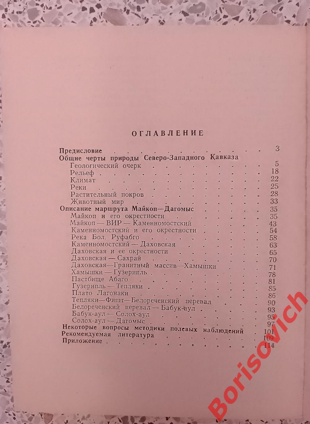 По Северо-западному Кавказу 1968 г 122 стр Тираж 3000 3