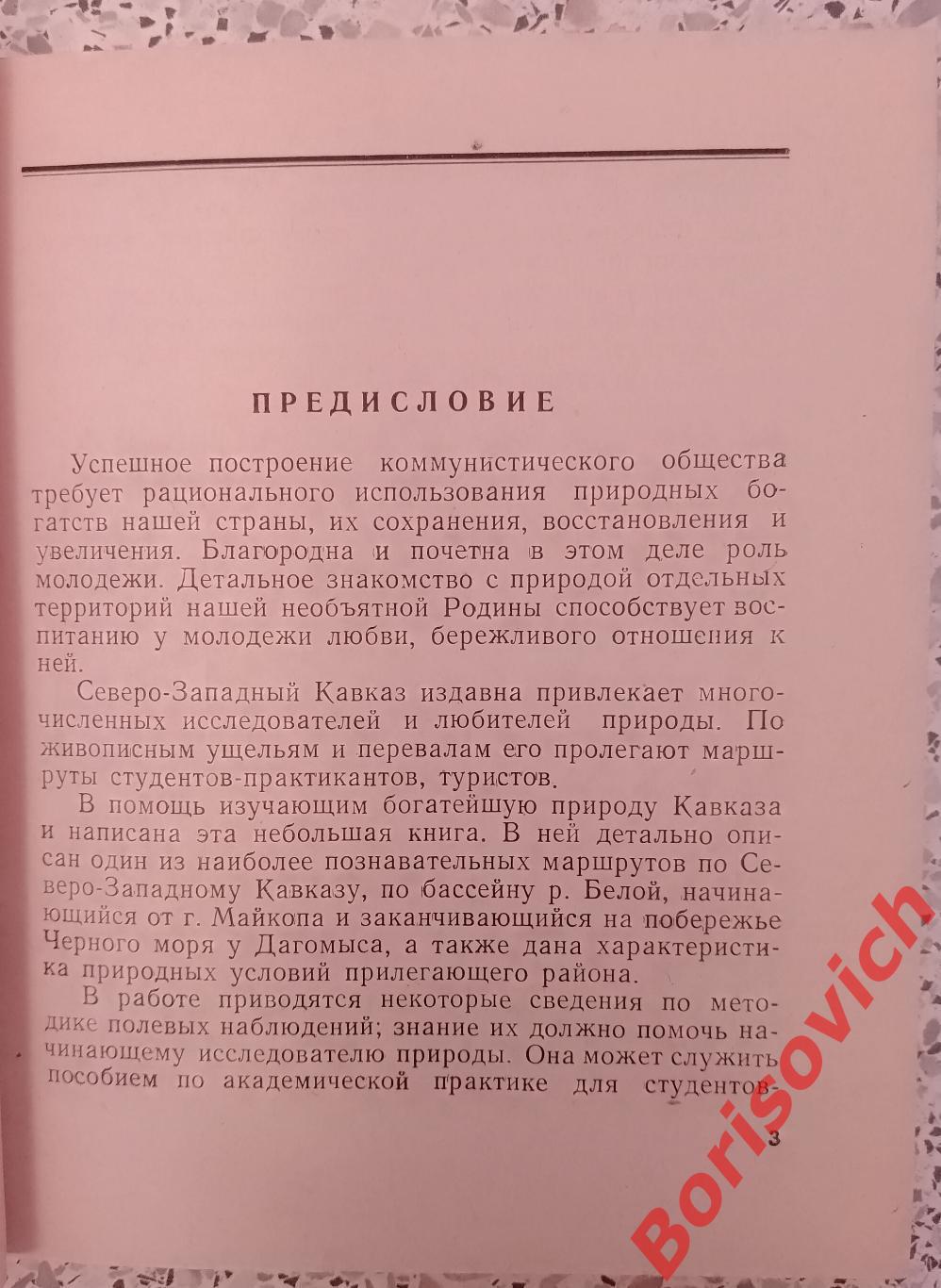 По Северо-западному Кавказу 1968 г 122 стр Тираж 3000 1