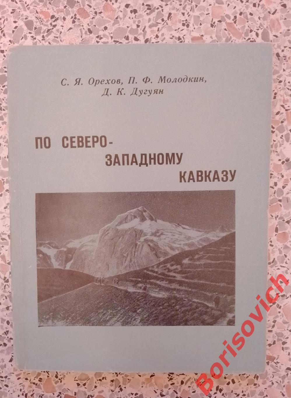 По Северо-западному Кавказу 1968 г 122 стр Тираж 3000