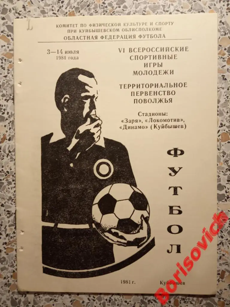 VI Всероссийские спортивные игры молодёжи Куйбышев 03-14.07.1981 Тираж 300