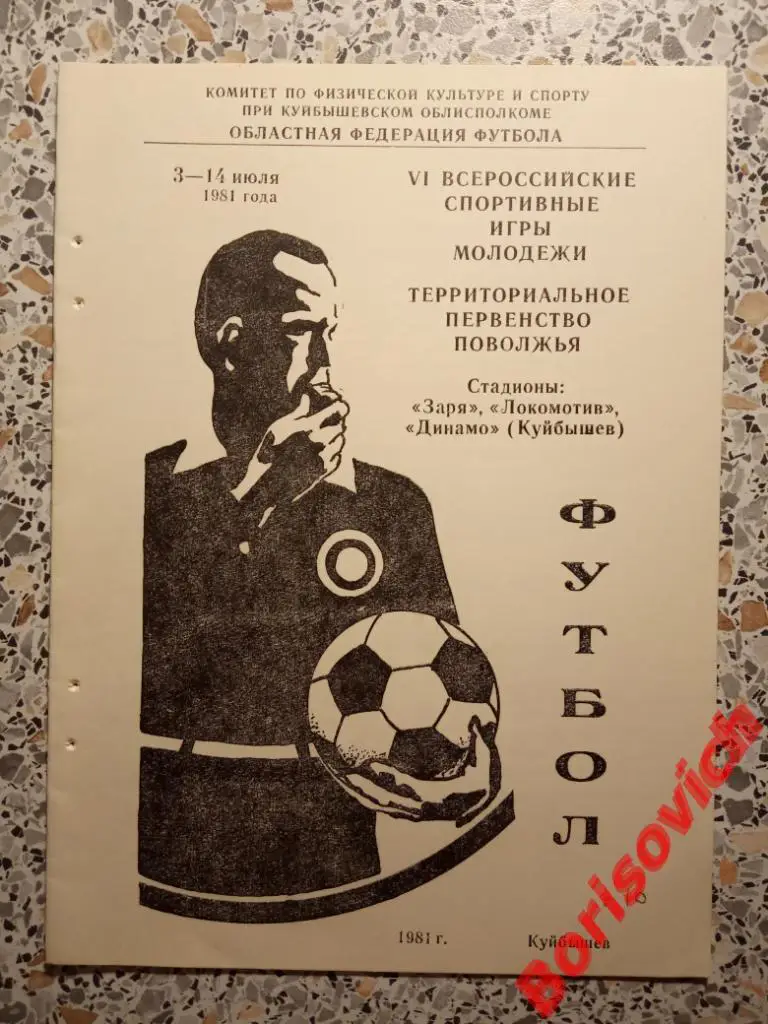 VI Всероссийские спортивные игры молодёжи Куйбышев 03-14.07.1981 Тираж 300