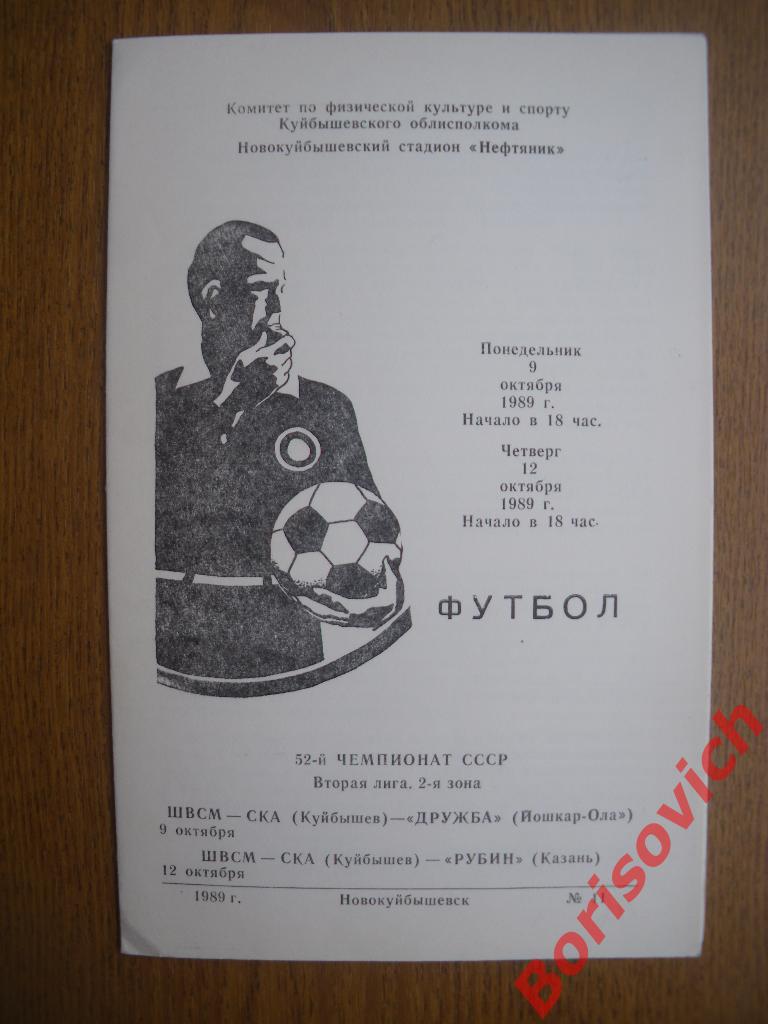 ШВСМ-СКА Куйбышев - Дружба Йошкар-Ола - Рубин Казань 9 и 12.10.1989 Тираж 300 .