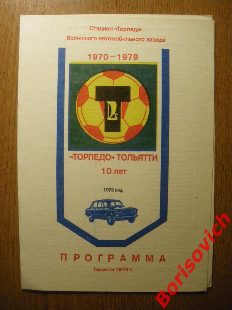 Торпедо Тольятти 10 лет 1970-1979 1973 г Тираж 650 шт