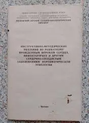 Указания по ревматизму врождённым порокам сердца и другим сердечно-сосудис забол