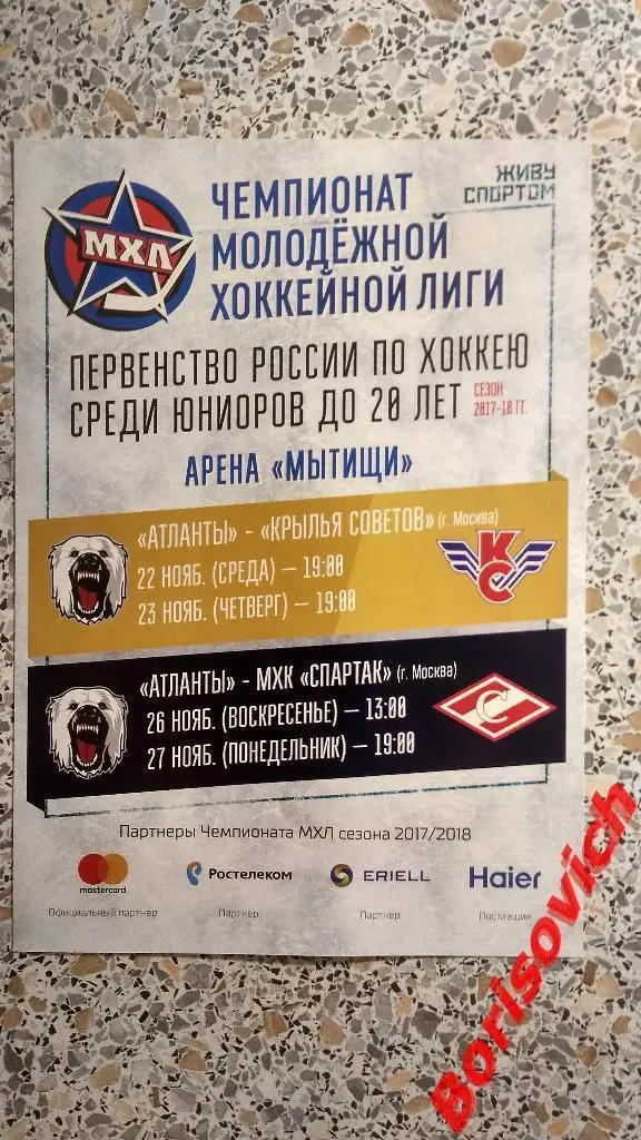Атланты Московская область - Крылья Советов Москва / МХК Спартак Москва 2017
