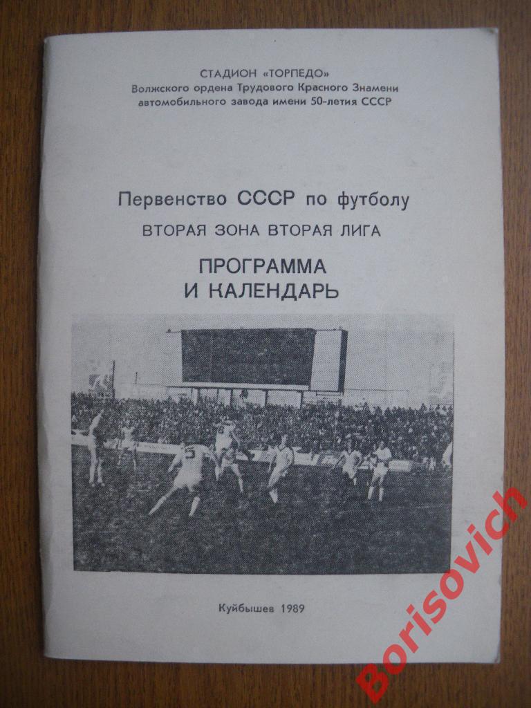 Календарь игр и программа Куйбышев 1989