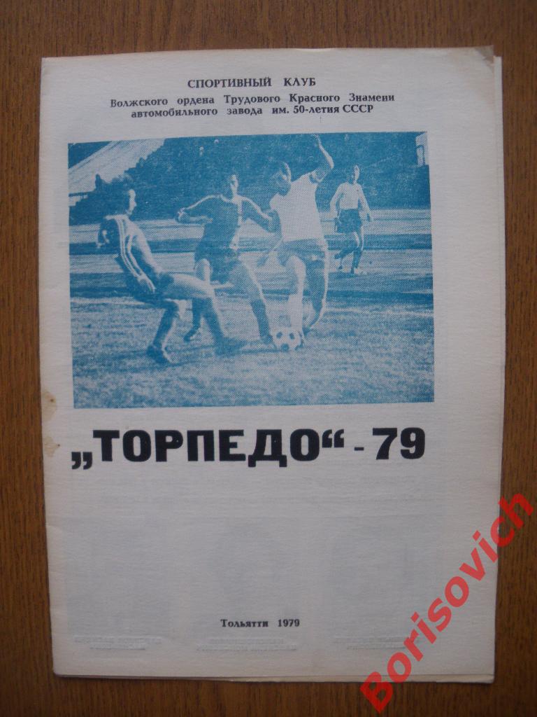 Торпедо Тольятти 1979 Фотобуклет