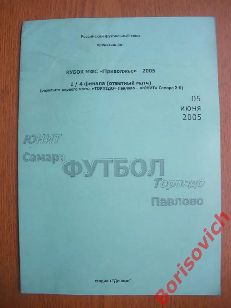 Юнит Самара - Торпедо Павлово 05-06-2005 Кубок МФС Приволжье 1/4
