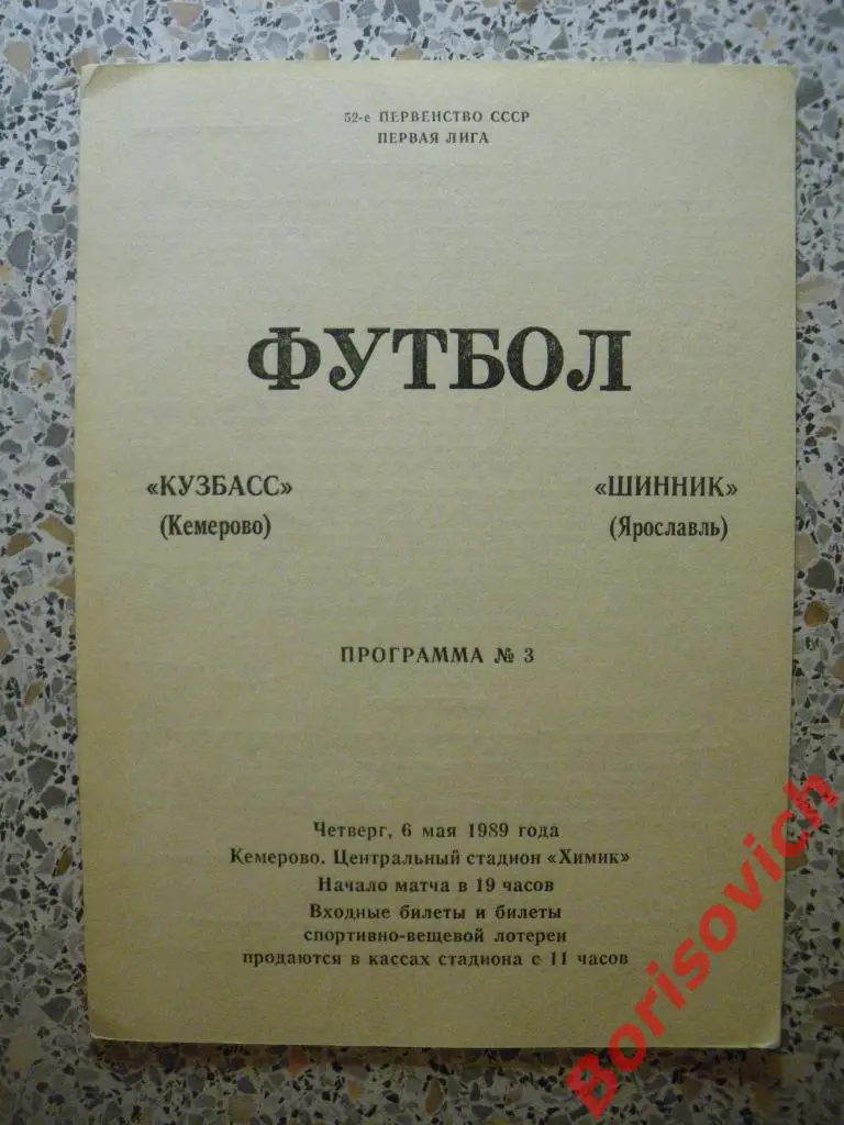 Кузбасс Кемерово - Шинник Ярославль 06-05-1989