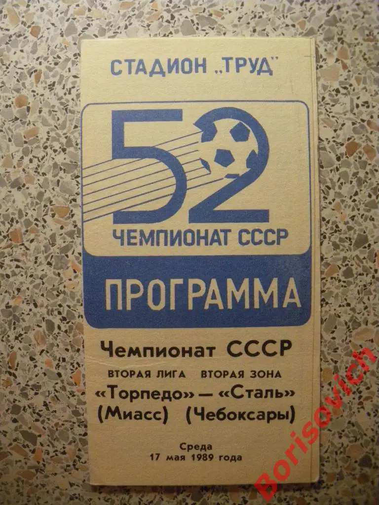Торпедо Миасс - Сталь Чебоксары 17-05-1989