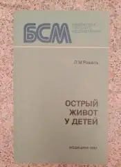 ОСТРЫЙ ЖИВОТ У ДЕТЕЙ 1980 г 192 страницы