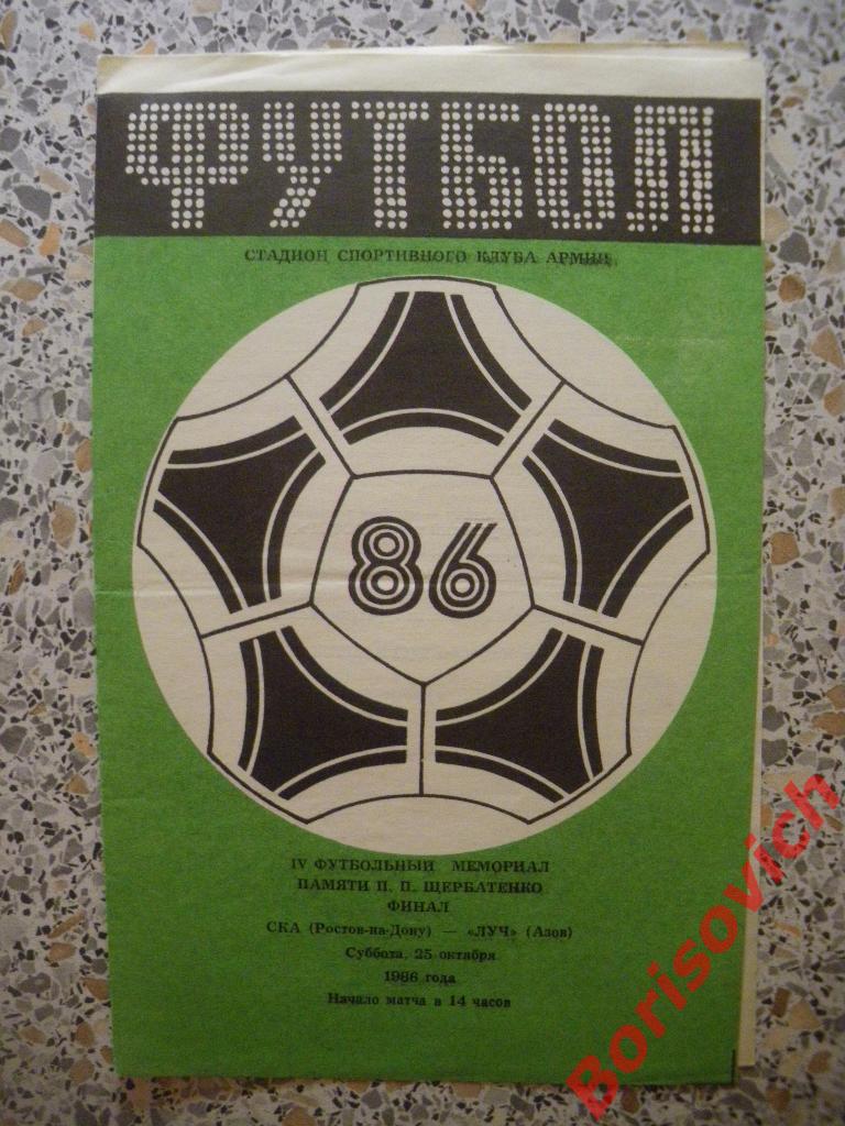 IV Мемориал памяти П. П. Щербатенко СКА Ростов-на-Дону - Луч Азов 25-10-1986