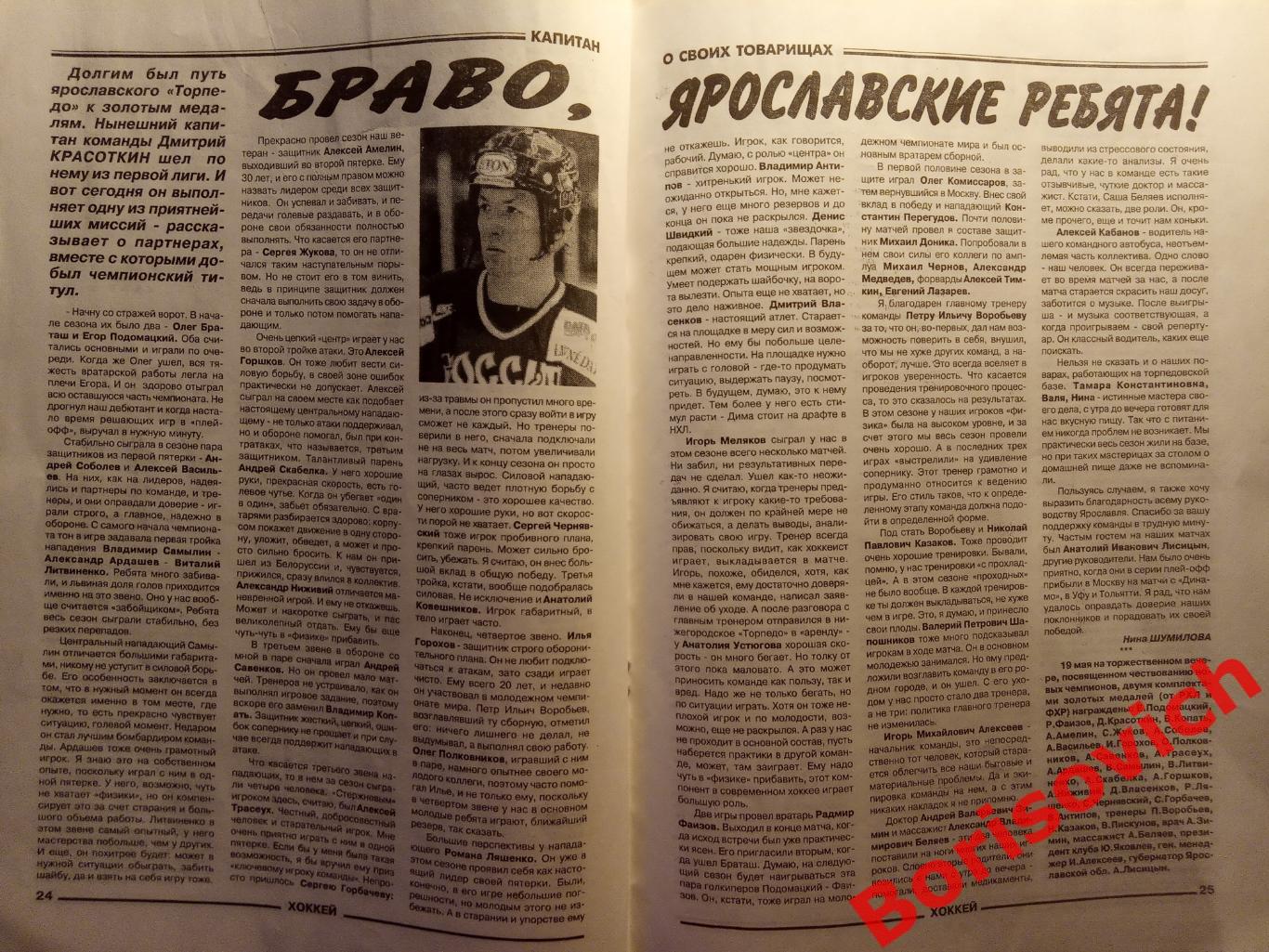 Еженедельник Хоккей N 18-26.1997 Итоги сезона 1996/1997 Торпедо Ярославль 1