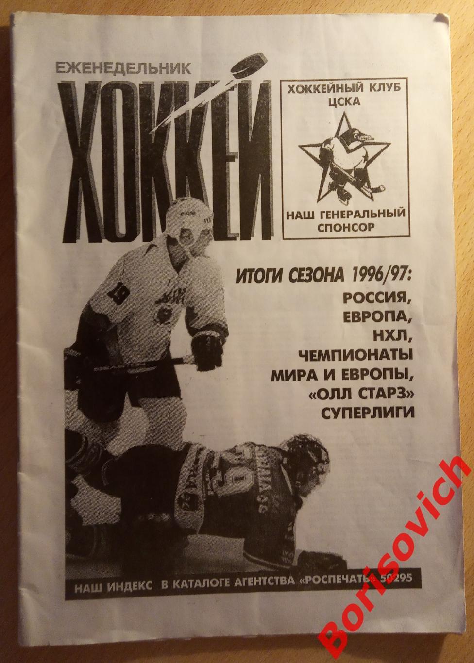 Еженедельник Хоккей N 18-26.1997 Итоги сезона 1996/1997 Торпедо Ярославль