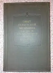 ОПЫТ СОВЕТСКОЙ МЕДИЦИНЫ В ВЕЛИКОЙ ОТЕЧЕСТВЕННОЙ ВОЙНЕ 1941 - 1945 гг