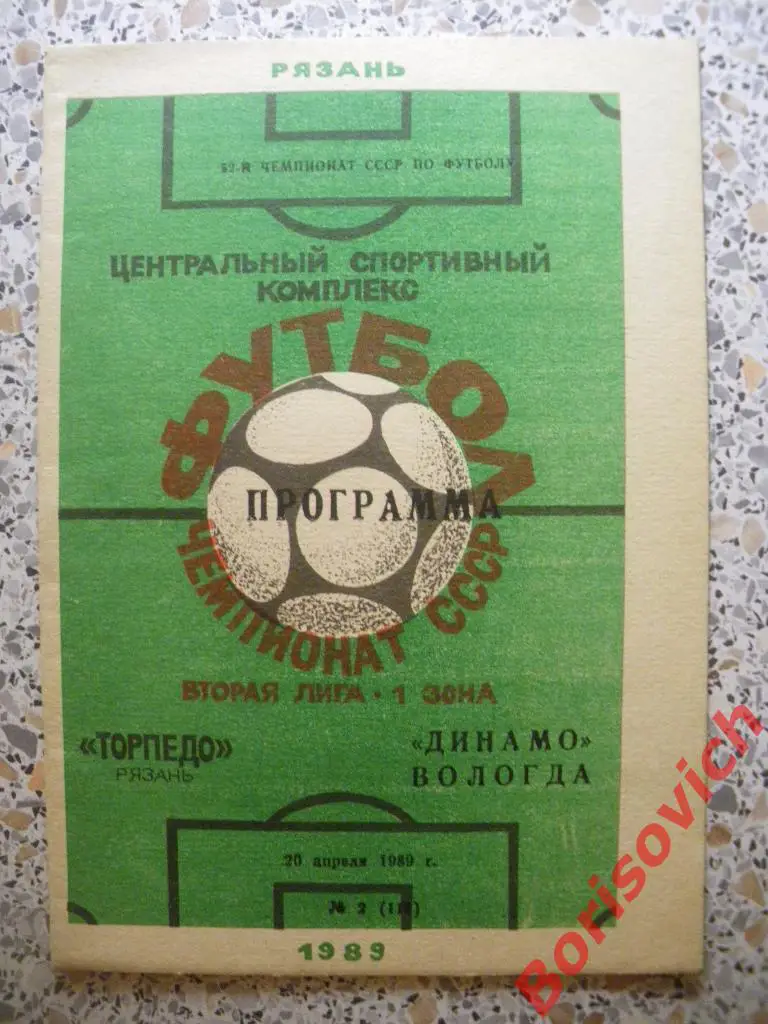 Торпедо Рязань - Динамо Вологда 20-04-1989