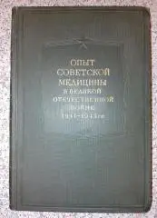 ОПЫТ СОВЕТСКОЙ МЕДИЦИНЫ В ВЕЛИКОЙ ОТЕЧЕСТВЕННОЙ ВОЙНЕ 1941 - 1945 гг