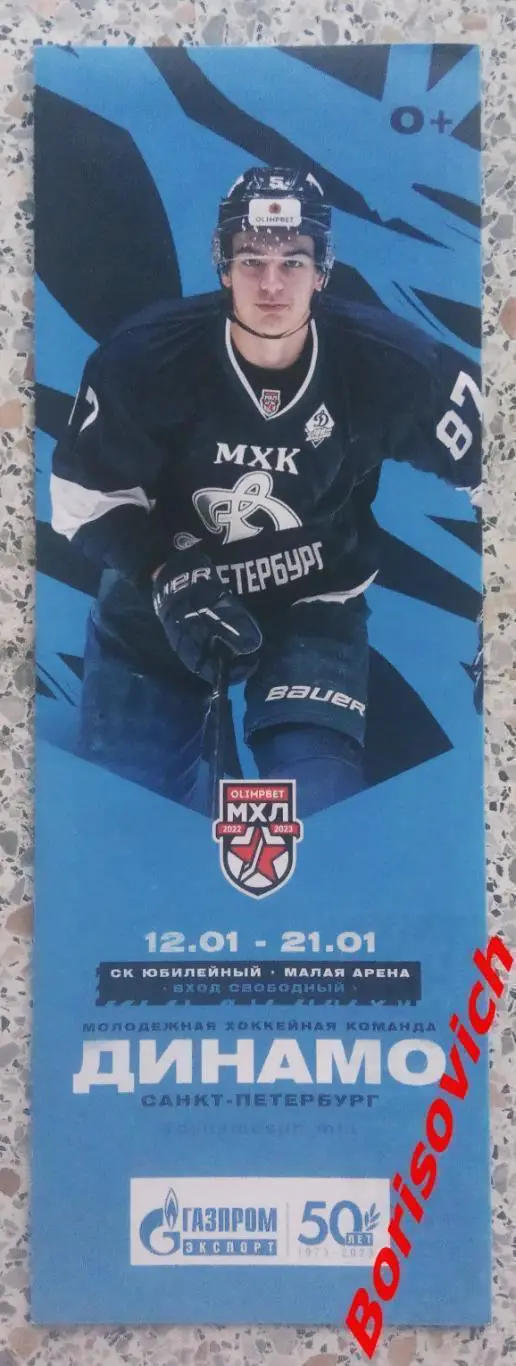 Динамо СПб - Капитан Ступино Русские Витязи МХК Спартак Москва 2023.