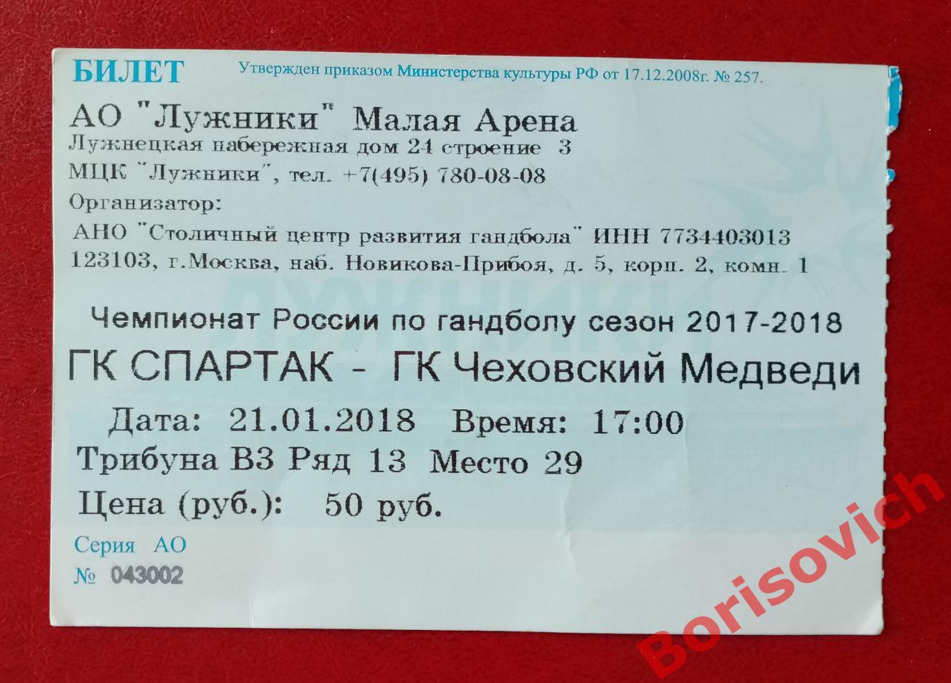 Билет ГК Спартак Москва - ГК Чеховские Медведи Чехов 21-01-2018