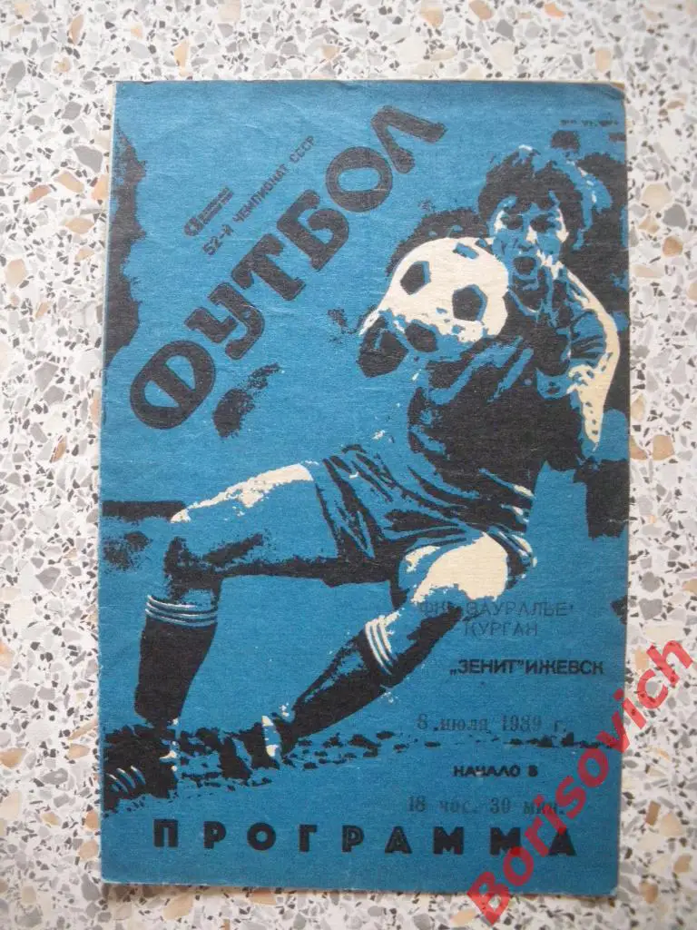 Зенит Ижевск - Зауралье Курган 08-07-1989