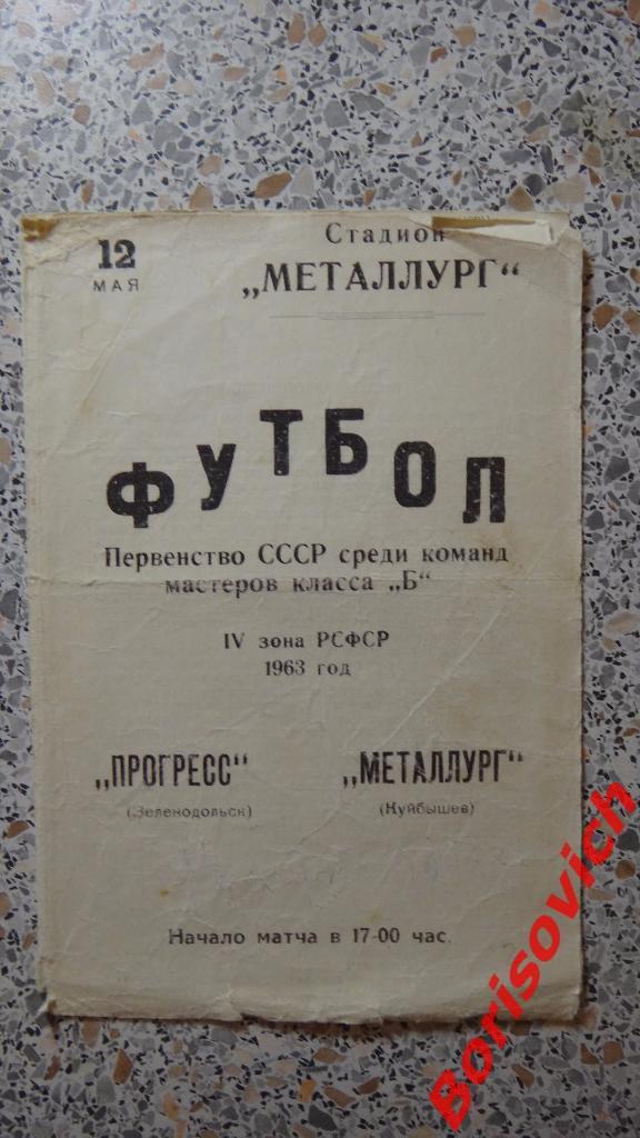 Металлург Куйбышев - Прогресс Зеленодольск 12-05-1963