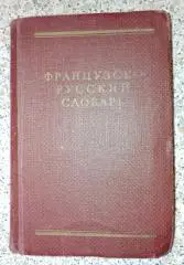Французско-Русский СЛОВАРЬ 1963 г