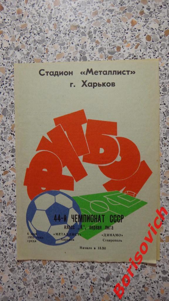 Металлист Харьков - Динамо Ставрополь 06-05-1981.3