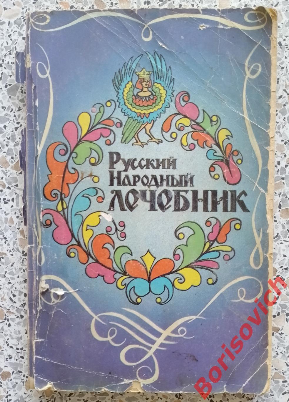 Русский народный лечебник